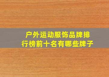 户外运动服饰品牌排行榜前十名有哪些牌子