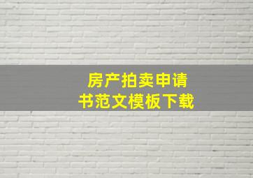 房产拍卖申请书范文模板下载