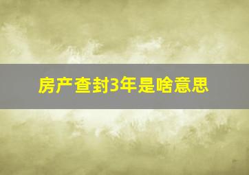 房产查封3年是啥意思