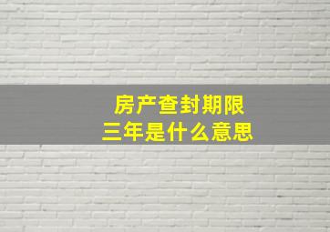 房产查封期限三年是什么意思