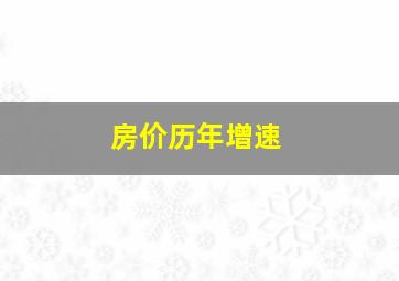 房价历年增速