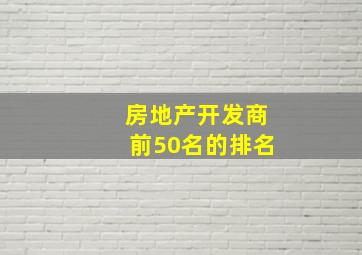 房地产开发商前50名的排名