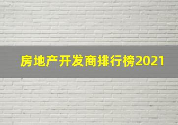 房地产开发商排行榜2021