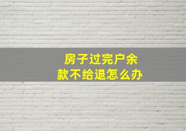 房子过完户余款不给退怎么办