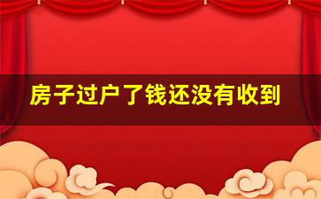 房子过户了钱还没有收到