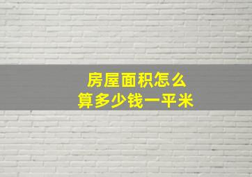 房屋面积怎么算多少钱一平米