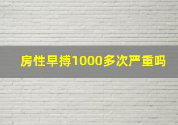 房性早搏1000多次严重吗