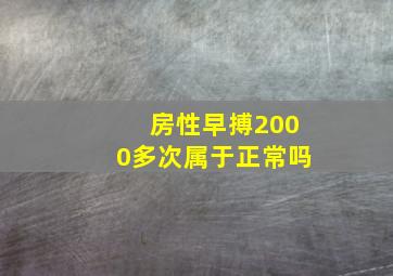 房性早搏2000多次属于正常吗