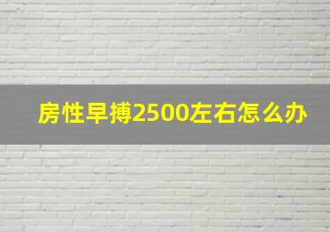 房性早搏2500左右怎么办