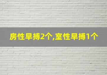 房性早搏2个,室性早搏1个