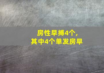 房性早搏4个,其中4个单发房早