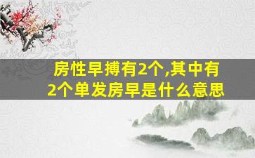 房性早搏有2个,其中有2个单发房早是什么意思