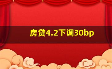 房贷4.2下调30bp