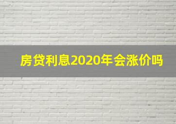 房贷利息2020年会涨价吗