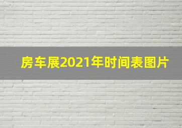 房车展2021年时间表图片