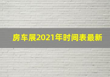 房车展2021年时间表最新