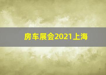 房车展会2021上海