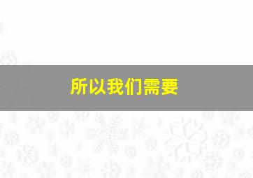 所以我们需要