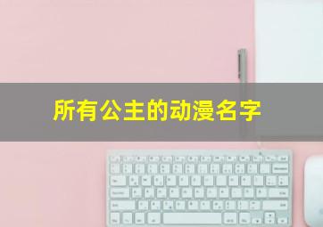 所有公主的动漫名字