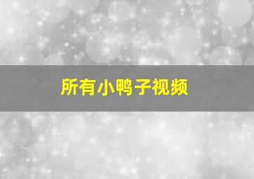 所有小鸭子视频