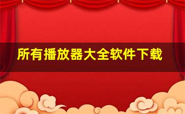 所有播放器大全软件下载