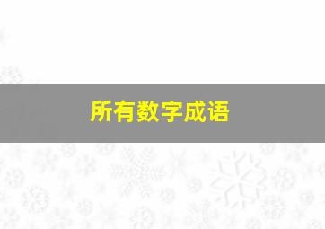 所有数字成语