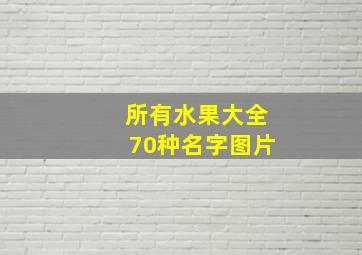 所有水果大全70种名字图片