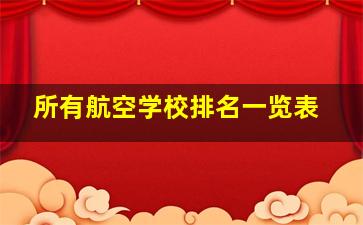 所有航空学校排名一览表