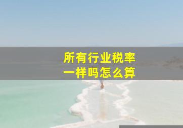 所有行业税率一样吗怎么算