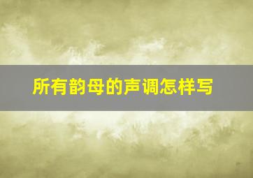 所有韵母的声调怎样写