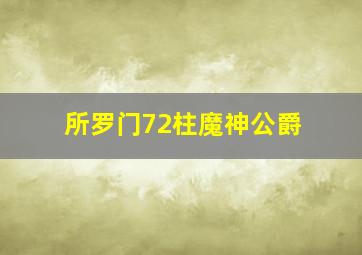 所罗门72柱魔神公爵