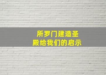 所罗门建造圣殿给我们的启示