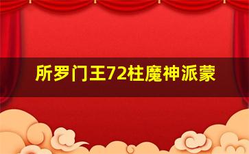 所罗门王72柱魔神派蒙