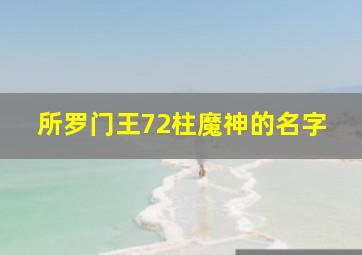 所罗门王72柱魔神的名字