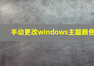 手动更改windows主题颜色