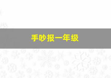 手吵报一年级