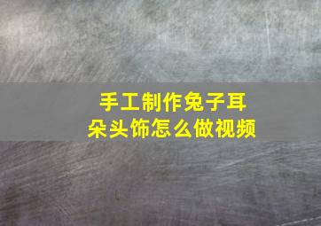 手工制作兔子耳朵头饰怎么做视频