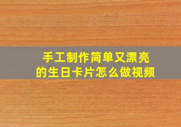 手工制作简单又漂亮的生日卡片怎么做视频