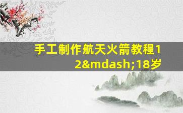 手工制作航天火箭教程12—18岁