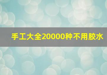 手工大全20000种不用胶水