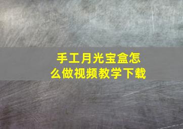 手工月光宝盒怎么做视频教学下载