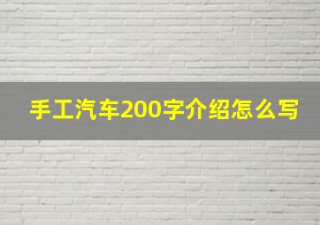 手工汽车200字介绍怎么写