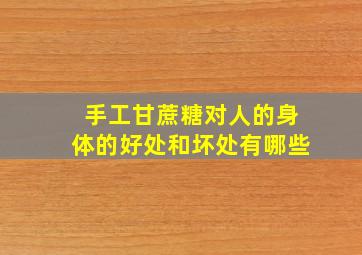 手工甘蔗糖对人的身体的好处和坏处有哪些