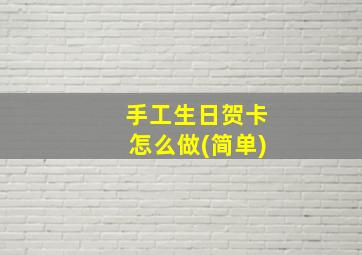 手工生日贺卡怎么做(简单)