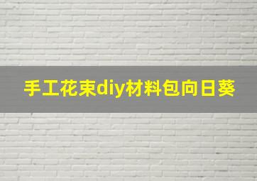 手工花束diy材料包向日葵