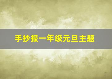 手抄报一年级元旦主题