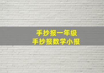 手抄报一年级手抄报数学小报