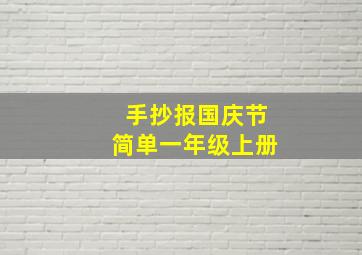 手抄报国庆节简单一年级上册