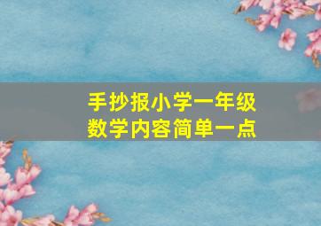 手抄报小学一年级数学内容简单一点