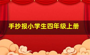 手抄报小学生四年级上册